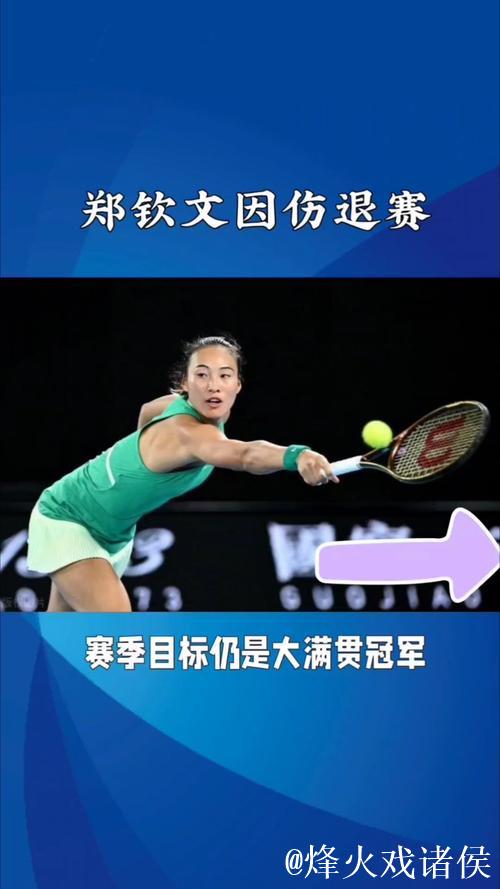 官方消息：郑钦文因伤缺席2025年WTA500东京站